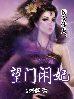 侯女休夫望门闲妃