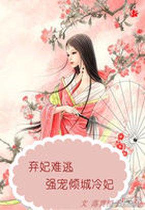 弃妃难逃强宠倾城冷妃 讲的什么