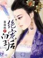 绝宠王妃的结局是什么