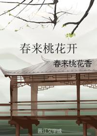 春来桃花开儿童歌曲歌谱