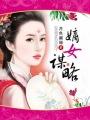 嫡女谋略韩青瑶TXT