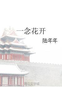 一念花开一念花落一念放下