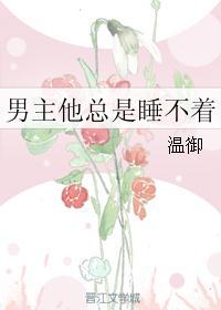 男的半夜总是醒就睡不着