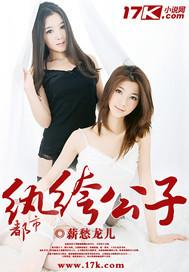 纨绔公子类型的都市