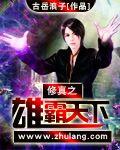 修真之雄霸天下txt