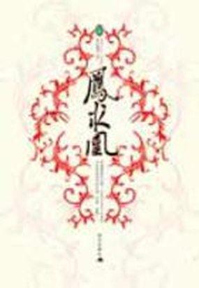 凤求凰返场