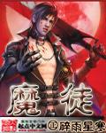 魔徒慢慢追师路