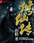 修仙传吕子恒