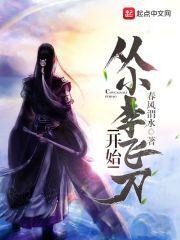 从小李飞刀开始练武