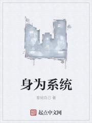 身为系统的我总跟错宿主