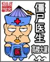 僵尸医生电影免费观看