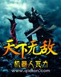 天下无敌打一动物