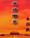 十大穿越清末历史光绪中华