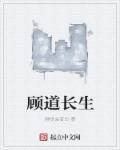 顾道长生epub