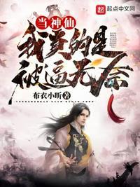 当了神仙想上天