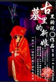 古墓小新娘皇上结局