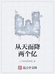 从天而降50亿