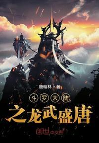 斗罗大陆三龙王传说主题曲龙武盛唐歌词