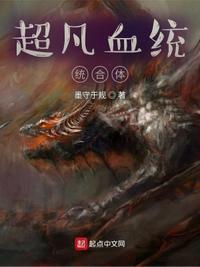 超凡血统整合体免费