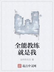 全能刘教练