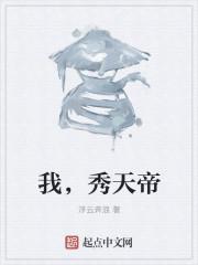 我天帝出生震惊