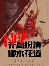 NBA开局绑定樱木花道能力笔趣阁