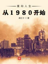 重构人生从1980开始起点