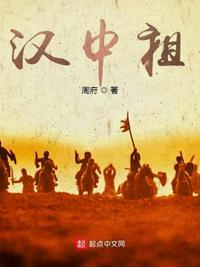 三国汉中祖 精彩章节推荐