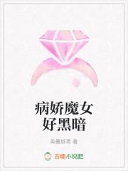 病娇魔王有个少女心