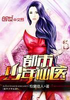 都市少年医免费阅读全文