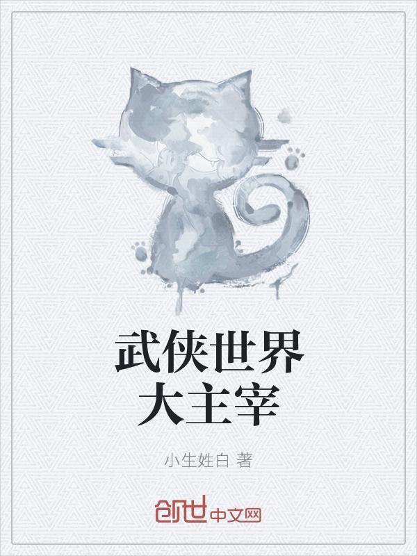 武界大主宰完结