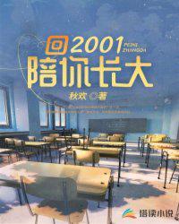 回2001陪你长大txt