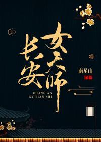 长安女天师by南星山完整版