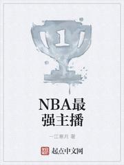 nba主播小楠