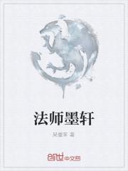 墨法师的寓意