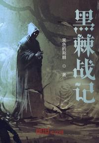 多少黑战记