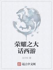 荣耀大话王最新一期2021