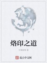 烙印是什么