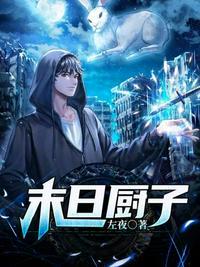 末日厨子简介内容
