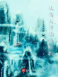 倚天开局陆地神仙修为