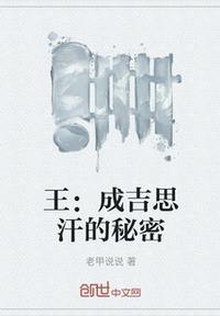 成吉思汗后裔改姓王