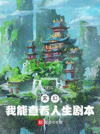 玄幻我能查看人生剧本txt
