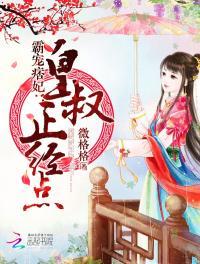 霸宠痞妃皇叔太闷骚