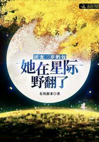 团宠三岁奶包她在星际野翻了 有鱼游来