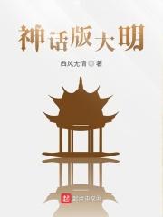 神话大明