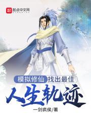 模拟修仙人生