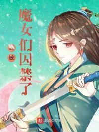 我被魔女们囚禁了无删减