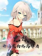 开局成为龙族开始