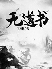 死人经和无道书