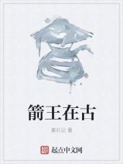 箭射王肩典故说明了什么